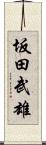 坂田武雄 Scroll