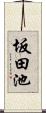 坂田池 Scroll