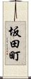 坂田町 Scroll