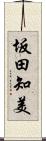 坂田知美 Scroll