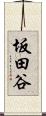 坂田谷 Scroll