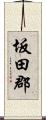坂田郡 Scroll