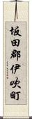 坂田郡伊吹町 Scroll