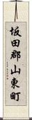 坂田郡山東町 Scroll