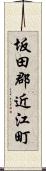 坂田郡近江町 Scroll