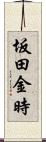 坂田金時 Scroll