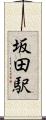 坂田駅 Scroll