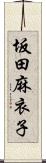 坂田麻衣子 Scroll