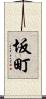 坂町 Scroll