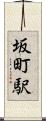 坂町駅 Scroll