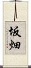 坂畑 Scroll