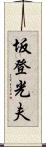 坂登光夫 Scroll