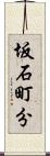 坂石町分 Scroll