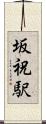 坂祝駅 Scroll