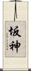 坂神 Scroll