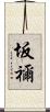 坂禰 Scroll