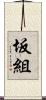 坂組 Scroll