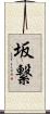 坂繋 Scroll
