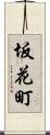 坂花町 Scroll