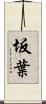 坂葉 Scroll