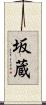 坂蔵 Scroll
