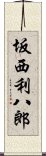 坂西利八郎 Scroll