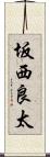 坂西良太 Scroll