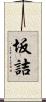 坂詰 Scroll