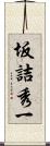 坂詰秀一 Scroll