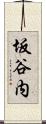 坂谷内 Scroll