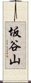 坂谷山 Scroll