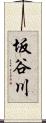 坂谷川 Scroll