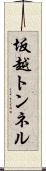 坂越トンネル Scroll
