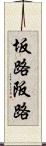 坂路 Scroll