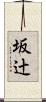坂辻 Scroll