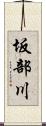 坂部川 Scroll