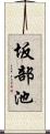 坂部池 Scroll