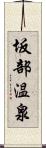 坂部温泉 Scroll