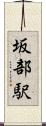 坂部駅 Scroll