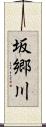 坂郷川 Scroll