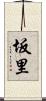 坂里 Scroll