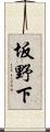 坂野下 Scroll