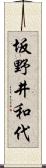 坂野井和代 Scroll