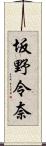 坂野令奈 Scroll