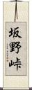 坂野峠 Scroll