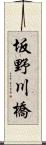 坂野川橋 Scroll