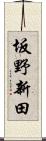 坂野新田 Scroll