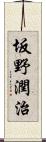 坂野潤治 Scroll