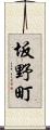 坂野町 Scroll