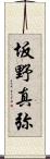 坂野真弥 Scroll